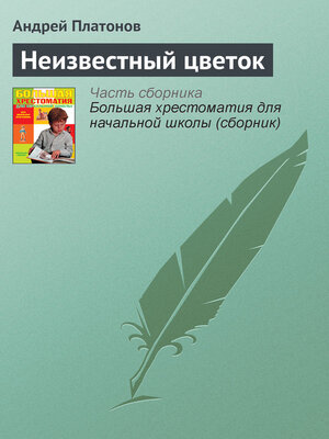 cover image of Неизвестный цветок